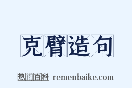 克臂造句是什么意思的图片